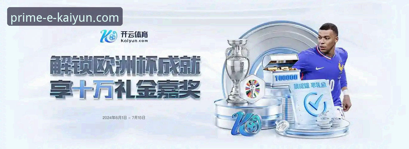 开云体育官方下载与平台体验深度解析